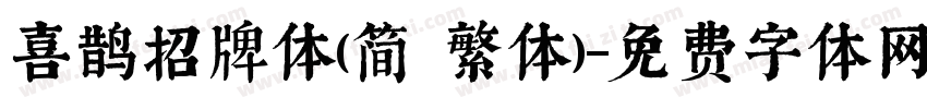 喜鹊招牌体(简 繁体)字体转换